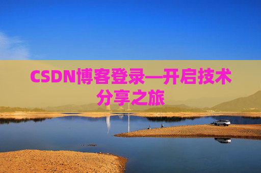 CSDN博客登录—开启技术分享之旅